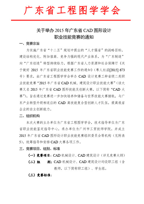 关于举办2015年广东省CAD图形设计职业技能竞赛的通知