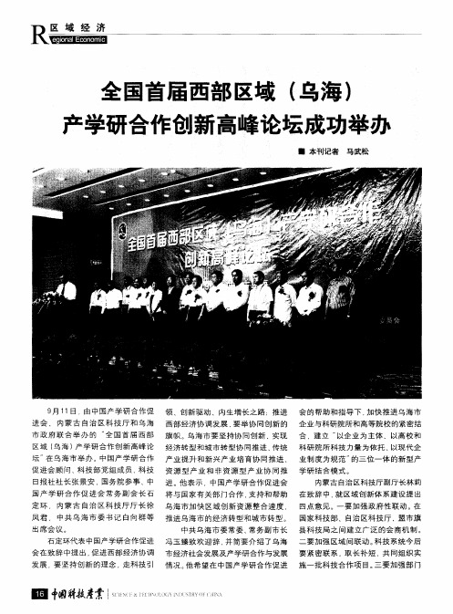 全国首届西部区域(乌海)产学研合作创新高峰论坛成功举办