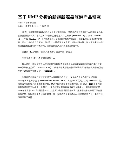 基于RMP分析的新疆新源县旅游产品研究