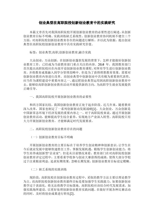 创业典型在高职院校创新创业教育中的实践研究