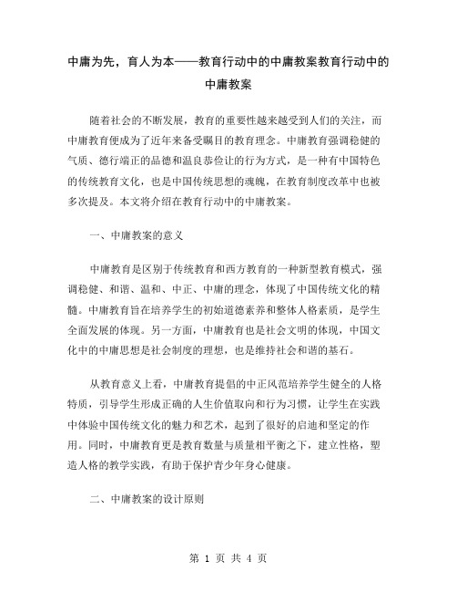 中庸为先,育人为本——教育行动中的中庸教案