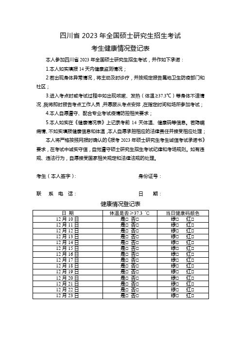 四川省2023年全国硕士研究生招生考试考生健康情况登记表