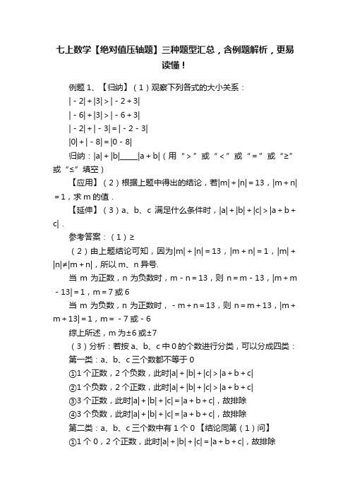 七上数学【绝对值压轴题】三种题型汇总，含例题解析，更易读懂！