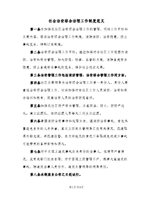 社会治安综合治理工作制度范文（七篇）