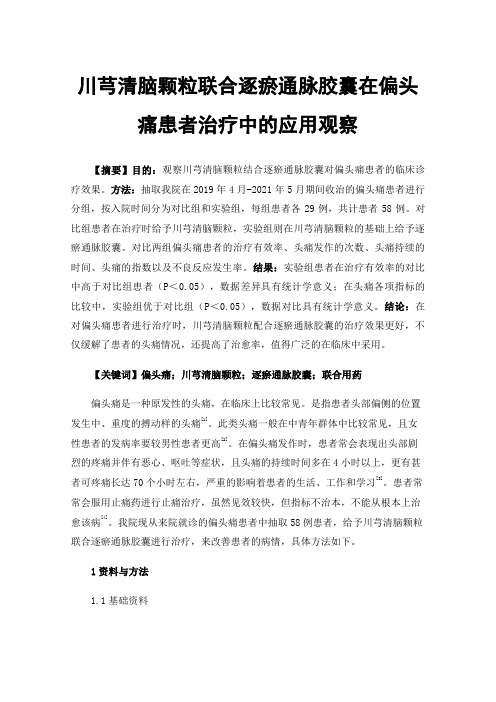 川芎清脑颗粒联合逐瘀通脉胶囊在偏头痛患者治疗中的应用观察