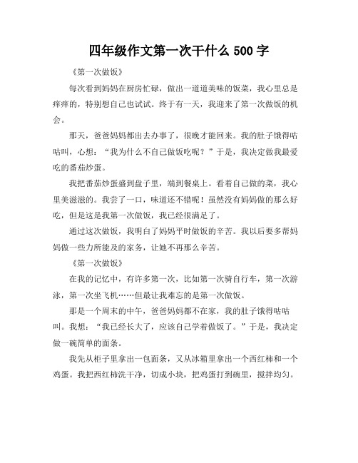 四年级作文第一次干什么500字