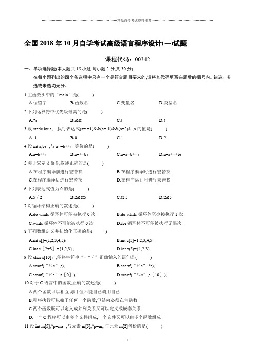 最新10月全国自学考试高级语言程序设计(一)试题及答案解析