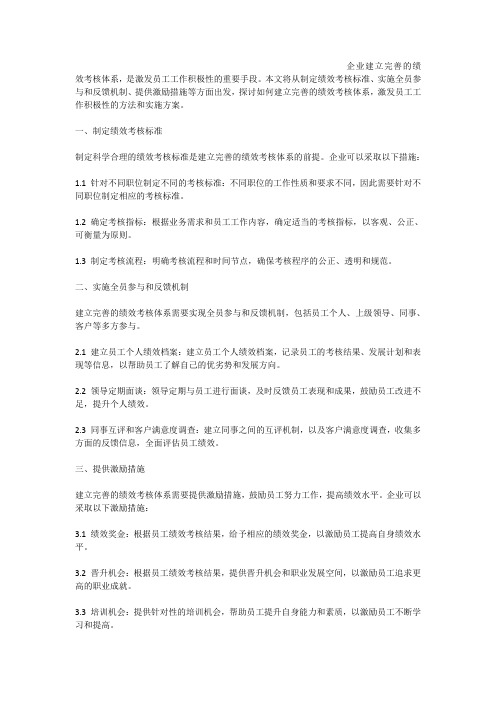 如何建立完善的绩效考核体系,激发员工工作积极性的方法和实施方案探讨