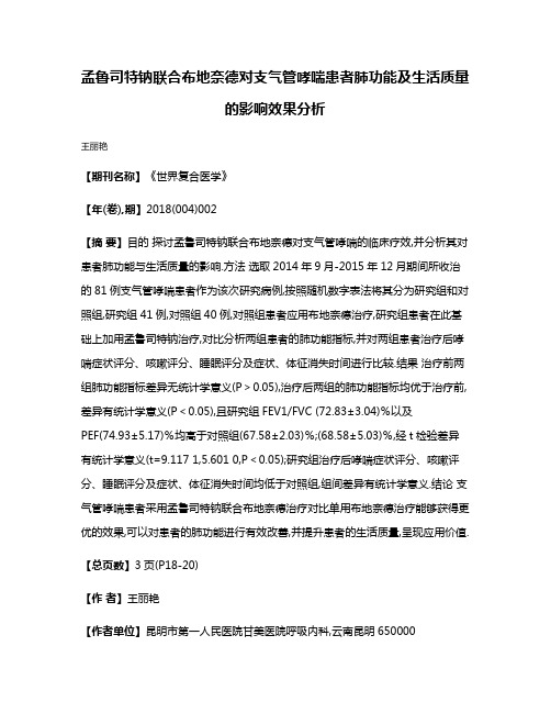 孟鲁司特钠联合布地奈德对支气管哮喘患者肺功能及生活质量的影响效果分析