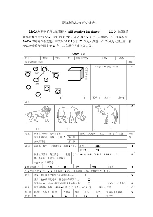 (完整版)蒙特利尔认知评估量表word版MoCA表