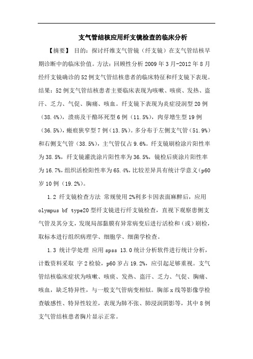 支气管结核应用纤支镜检查的临床分析