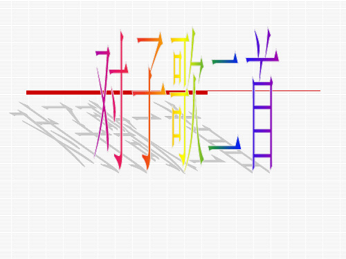 对子歌二首对子歌二首