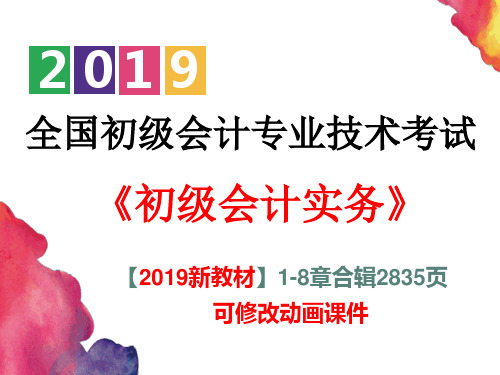 【精心制作】2019年新教材会计初级资格《初级会计实务》1-8章合辑