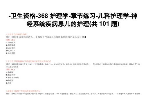 -卫生资格-368护理学-章节练习-儿科护理学-神经系统疾病患儿的护理(共101题)