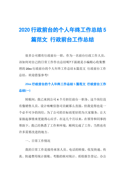 2020行政前台的个人年终工作总结5篇范文 行政前台工作