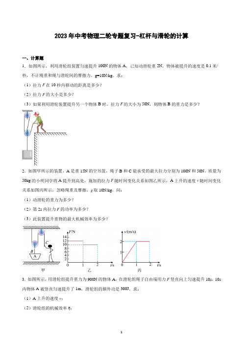 2023年中考物理二轮专题复习-杠杆与滑轮的计算