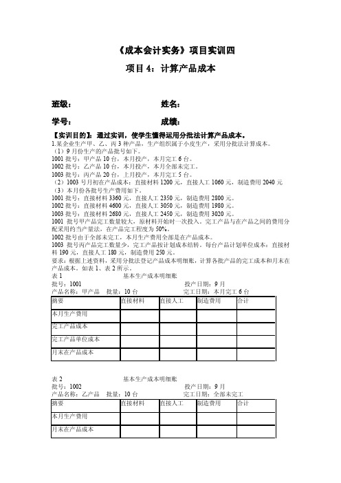 项目实训四项目4-计算产品成本-工作任务二运用分批法计算产品成本