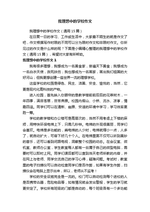 我理想中的学校作文