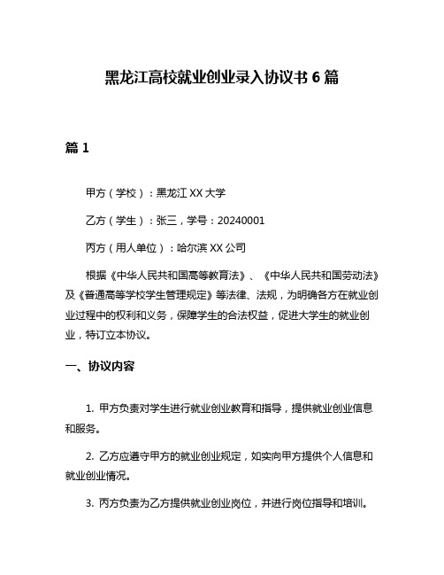 黑龙江高校就业创业录入协议书6篇