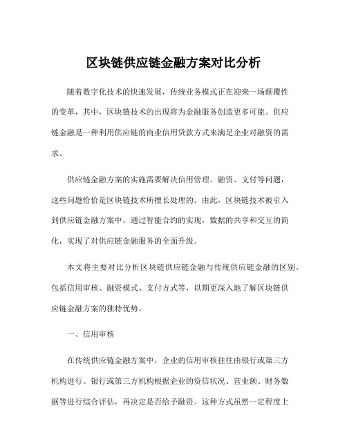 区块链供应链金融方案对比分析