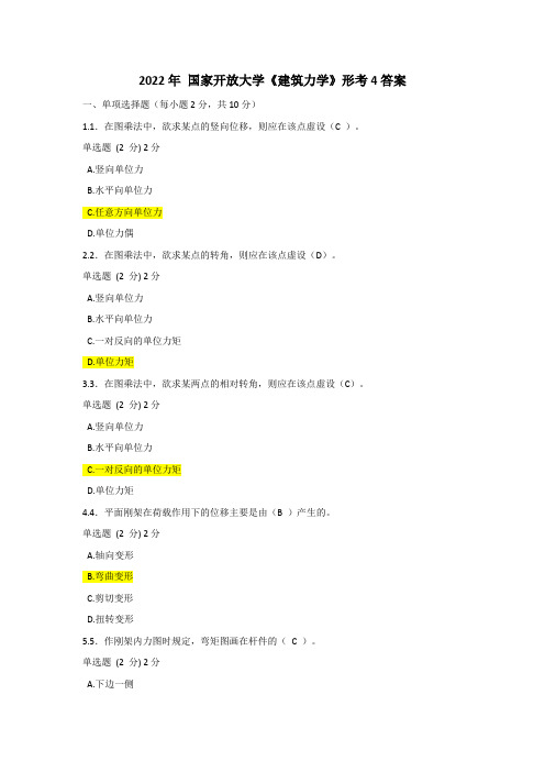 2022年国家开放大学《建筑力学》形考4答案