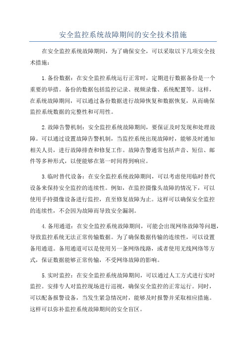 安全监控系统故障期间的安全技术措施