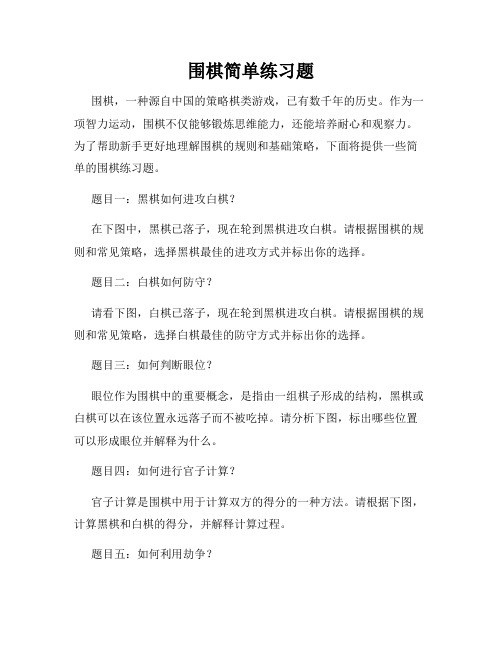 围棋简单练习题