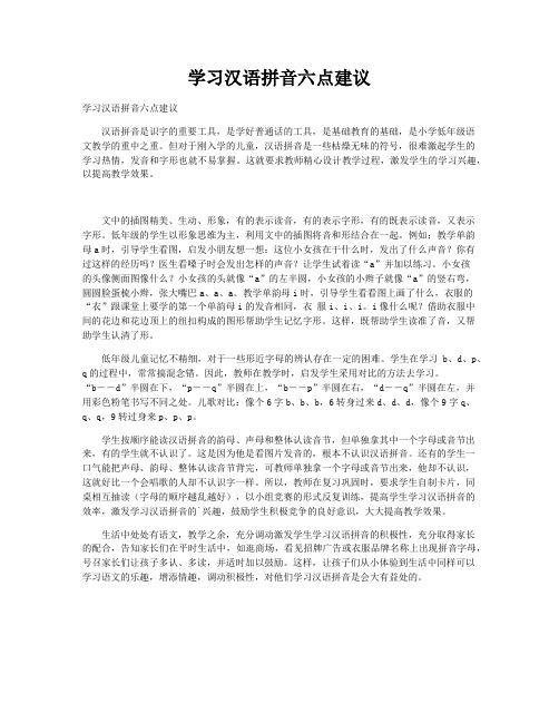 学习汉语拼音六点建议