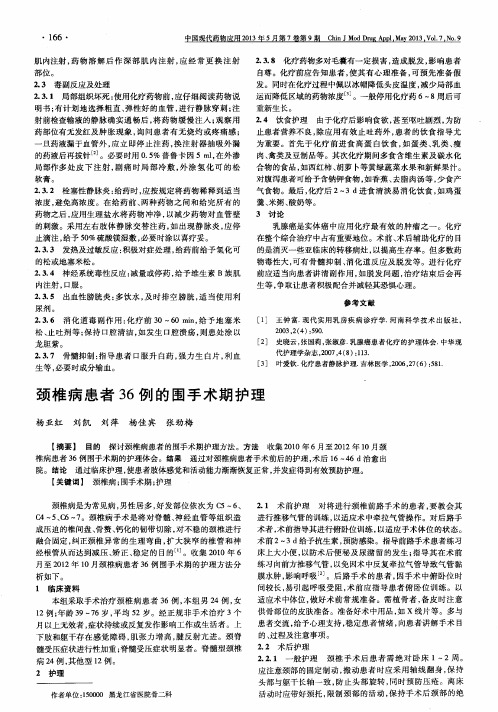 颈椎病患者36例的围手术期护理