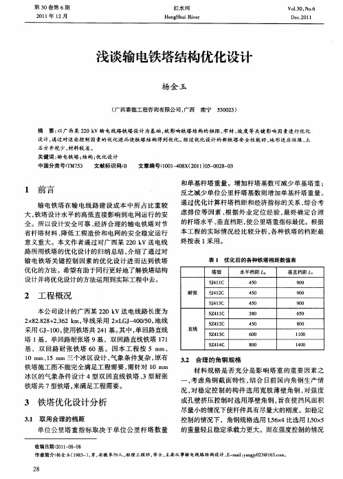 浅谈输电铁塔结构优化设计