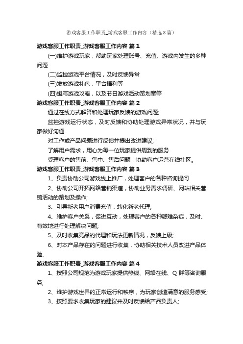 游戏客服工作职责_游戏客服工作内容（精选8篇）