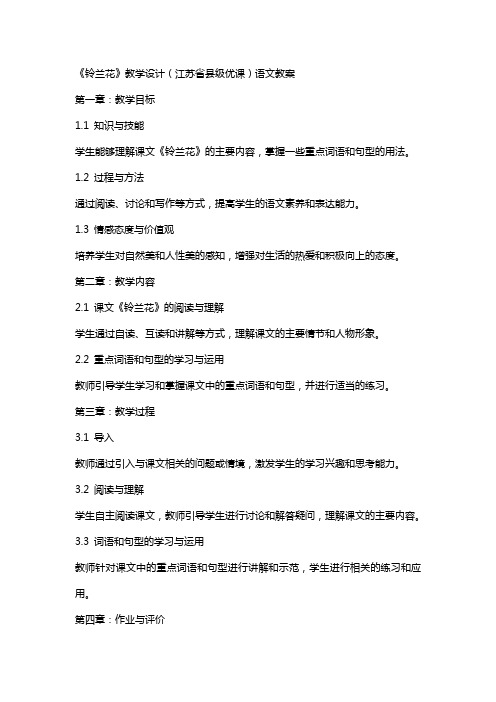 《铃兰花》教学设计(江苏省县级优课)语文教案