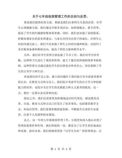 关于七年级级部管理工作的总结与反思