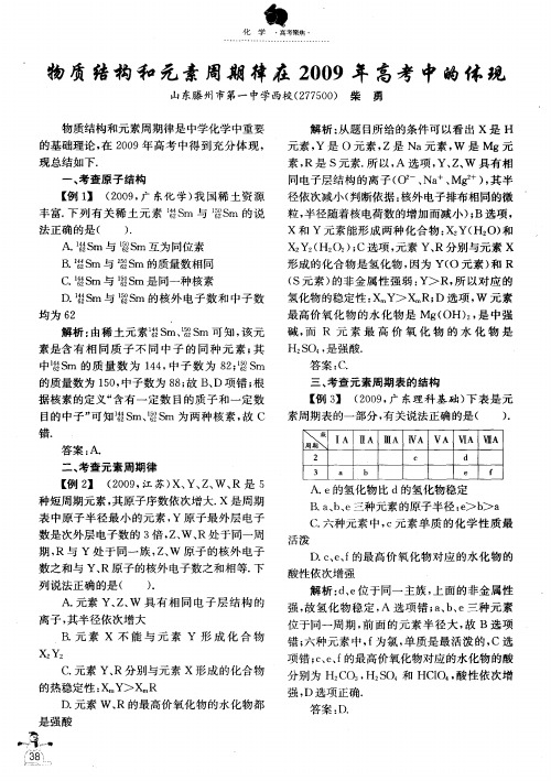 物质结构和元素周期律在2009年高考中的体现