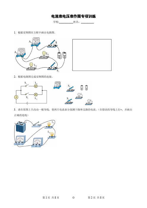 电流表电压表作图专项训练