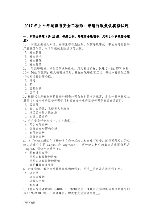 2017年上半年湖南省安全工程师_申请行政复议模拟试题(卷)