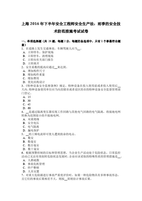 上海2016年下半年安全工程师安全生产法:雨季的安全技术防范措施考试试卷