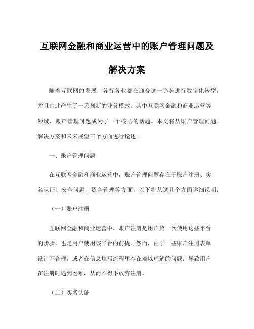 互联网金融和商业运营中的账户管理问题及解决方案