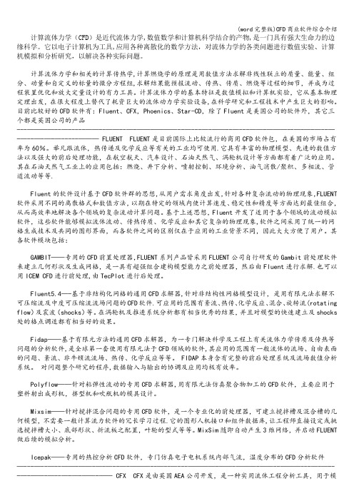 (word完整版)CFD商业软件综合介绍