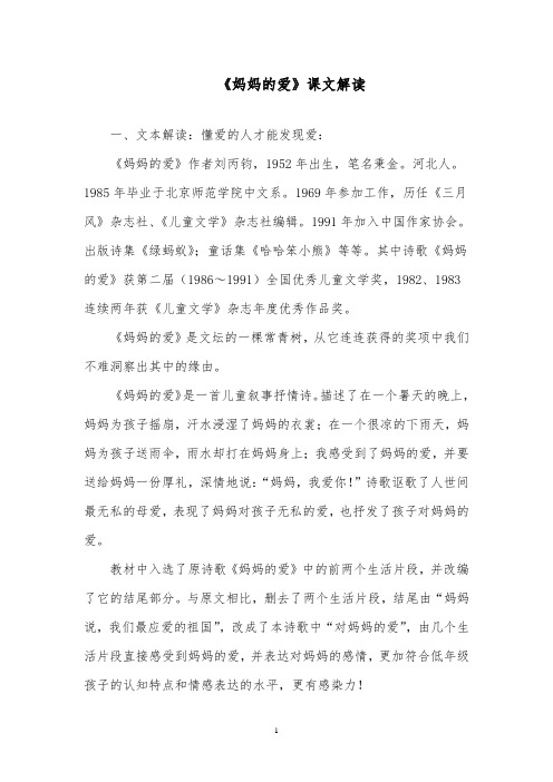 推荐精品语文北师版小学二年级下册《妈妈的爱》课文解读