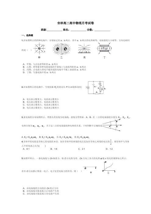 吉林高二高中物理月考试卷带答案解析
