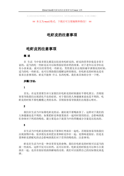 【2018-2019】吃虾皮的注意事项-实用word文档 (1页)