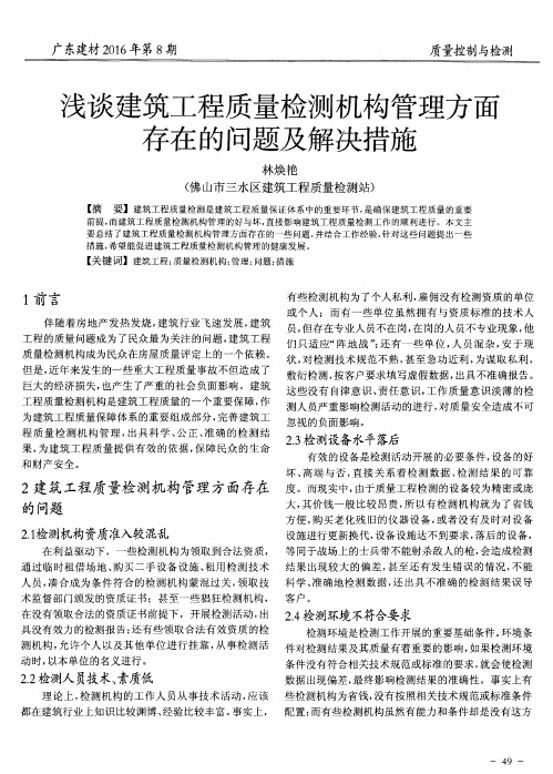 浅谈建筑工程质量检测机构管理方面存在的问题及解决措施