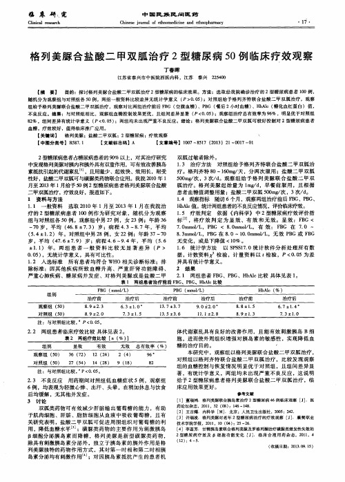 格列美脲合盐酸二甲双胍治疗2型糖尿病50例临床疗效观察