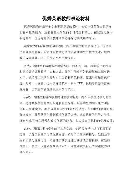 优秀英语教师事迹材料