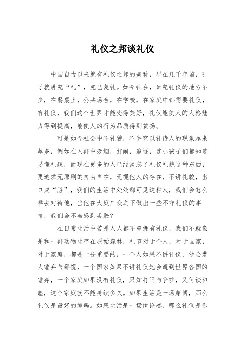 初中议论文作文:礼仪之邦谈礼仪