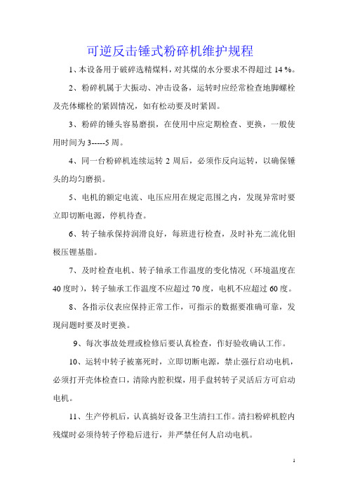 Pfck1825可逆反击锤式粉碎机维护规程