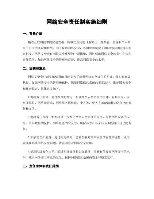 网络安全责任制实施细则