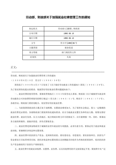 劳动部、财政部关于加强就业经费管理工作的通知-劳力字[1990]36号