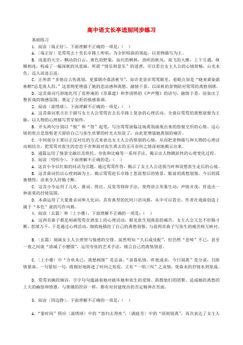 高中语文长亭送别同步练习 人教版